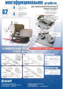Устройство для выполнения складок RU-62A