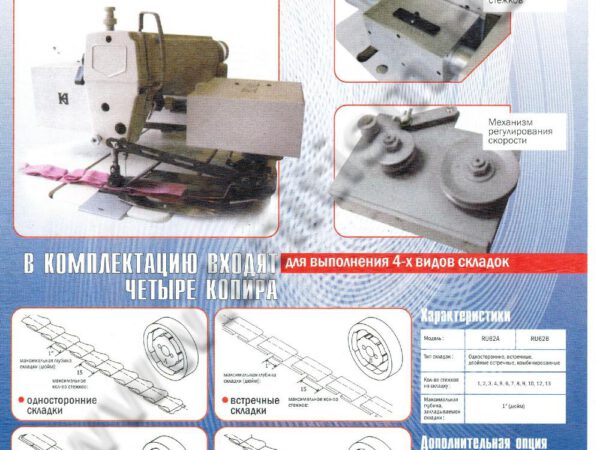 Устройство для выполнения складок RU-62A