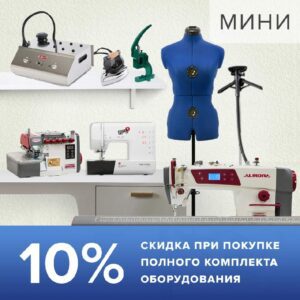 Комплект оборудования и аксессуаров для ателье "Мини"