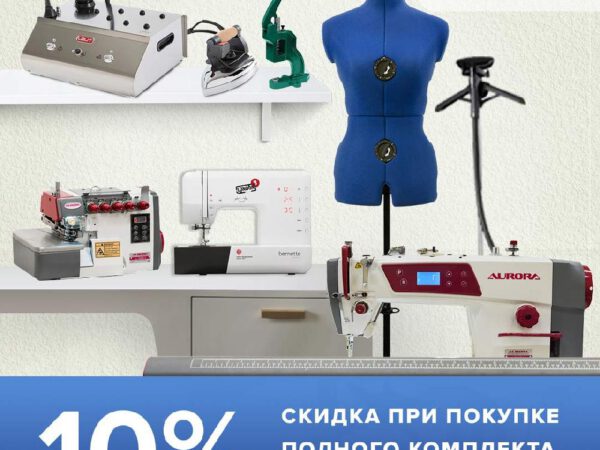 Комплект оборудования и аксессуаров для ателье "Мини"