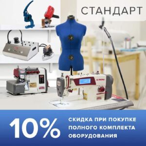 Комплект оборудования и аксессуаров для ателье "Стандарт"