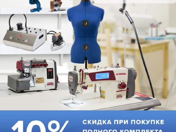 Комплект оборудования и аксессуаров для ателье "Стандарт"