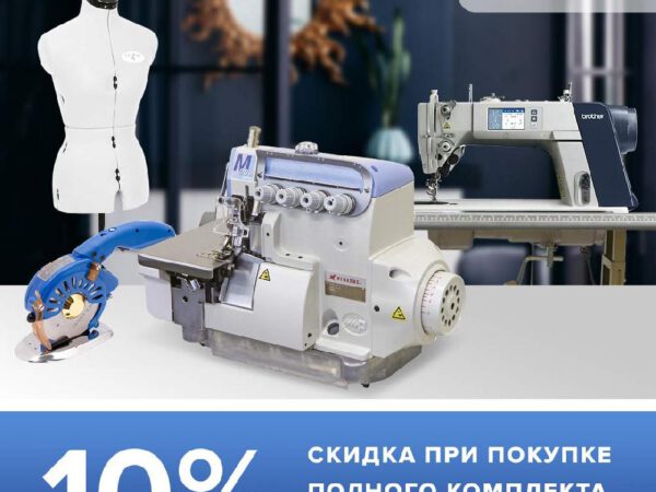 Комплект оборудования и аксессуаров для ателье "Люкс"