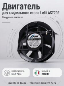 Двигатель для гладильного стола PA73 LELIT AST 202