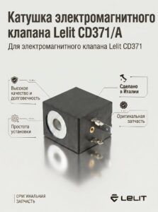 Катушка электромагнитная для клапана CD371 Lelit CD 371/A