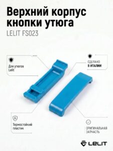 Корпус кнопки утюга, верхний Lelit FS 023
