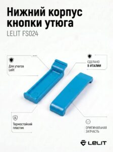 Корпус кнопки утюга, нижний Lelit FS 024